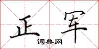 田英章正軍楷書怎么寫