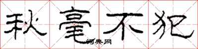 柯春海秋毫不犯隸書怎么寫