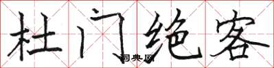 駱恆光杜門絕客楷書怎么寫
