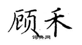 丁謙顧禾楷書個性簽名怎么寫