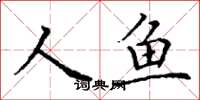 丁謙人魚楷書怎么寫