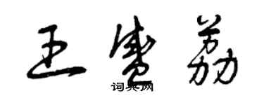 曾慶福王盛荔草書個性簽名怎么寫