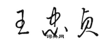 駱恆光王忠貞草書個性簽名怎么寫