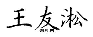 丁謙王友淞楷書個性簽名怎么寫