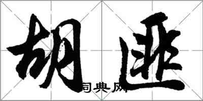 胡問遂胡匪行書怎么寫