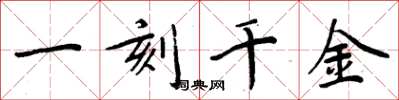 周炳元一刻千金楷書怎么寫