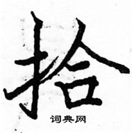 駱恆光寫的硬筆楷書拾