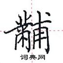 田英章寫的硬筆楷書黼