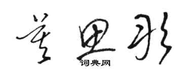 駱恆光莫思彤草書個性簽名怎么寫