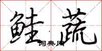 荊霄鵬鮭蔬行書怎么寫