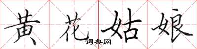 田英章黃花姑娘楷書怎么寫