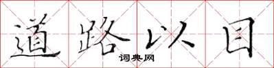 黃華生道路以目楷書怎么寫