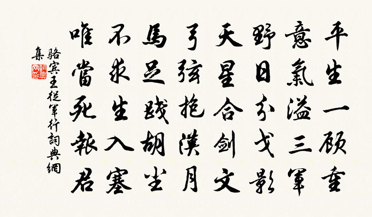 駱賓王從軍行書法作品欣賞