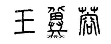 曾慶福王冀蓉篆書個性簽名怎么寫