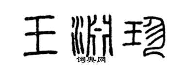 曾慶福王淵珍篆書個性簽名怎么寫