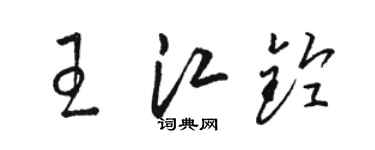 駱恆光王江鈴草書個性簽名怎么寫