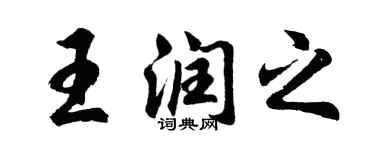胡問遂王潤之行書個性簽名怎么寫