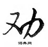 鄧散木寫的硬筆行書勸