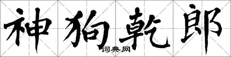 翁闓運神狗乾郎楷書怎么寫