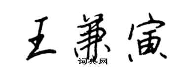 王正良王兼寅行書個性簽名怎么寫