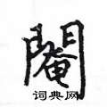 鼕硬筆楷書書法字典_鼕鋼筆楷書字帖