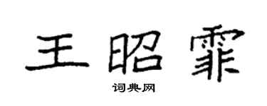 袁強王昭霏楷書個性簽名怎么寫
