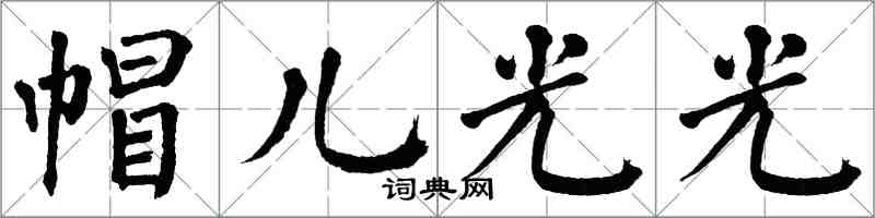 翁闓運帽兒光光楷書怎么寫