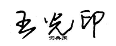 朱錫榮王光印草書個性簽名怎么寫
