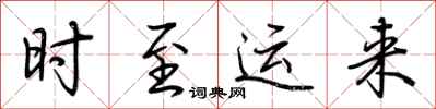 荊霄鵬時至運來行書怎么寫