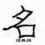 駱恆光寫的硬筆隸書名