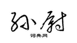 梁錦英孫尉草書個性簽名怎么寫