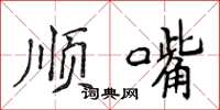 侯登峰順嘴楷書怎么寫