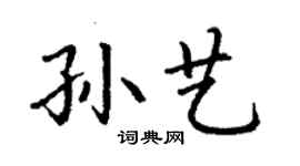丁謙孫藝楷書個性簽名怎么寫