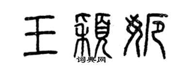 曾慶福王穎娜篆書個性簽名怎么寫