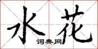 丁謙水花楷書怎么寫