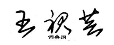 朱錫榮王裙芸草書個性簽名怎么寫