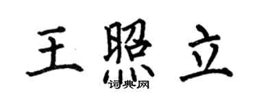 何伯昌王照立楷書個性簽名怎么寫