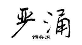 曾慶福嚴涌行書個性簽名怎么寫