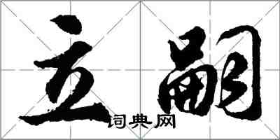 胡問遂立嗣行書怎么寫