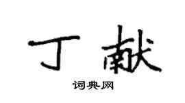 袁強丁獻楷書個性簽名怎么寫