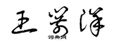 曾慶福王箭洋草書個性簽名怎么寫