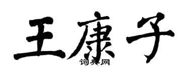 翁闓運王康子楷書個性簽名怎么寫
