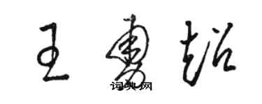 駱恆光王勇超草書個性簽名怎么寫
