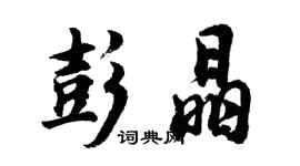 胡問遂彭晶行書個性簽名怎么寫