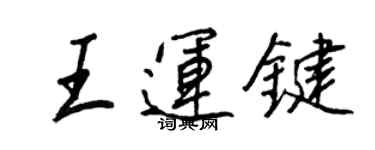 王正良王運鍵行書個性簽名怎么寫