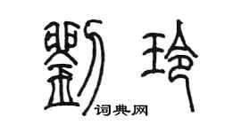 陳墨劉玲篆書個性簽名怎么寫