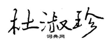 曾慶福杜淑珍行書個性簽名怎么寫
