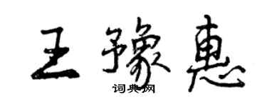 曾慶福王豫惠行書個性簽名怎么寫