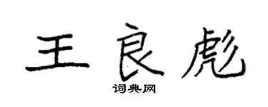 袁強王良彪楷書個性簽名怎么寫