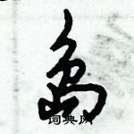 倪偉林寫的硬筆行書島